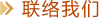 聯(lián)絡我們